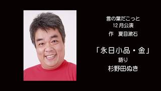 【朗読】言の葉だこっと　　永日小品・金　　著：夏目漱石 / 語り：杉野田ぬき　言の葉だこっと２０１９年１２月公演