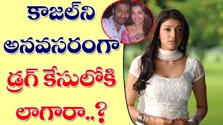 Kajal Aggarwal Unnecessarily Linked in Drugs Scandal | కాజల్ ని అనవసరంగా డ్రగ్ కేసులో ఇరికించారు