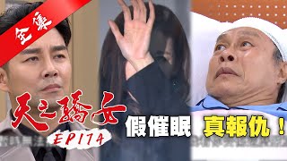 天之驕女 第174集 Proud Of You EP174【全】｜【ONE BOY 冰鋒衣】