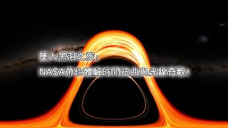 墜入黑洞之旅：NASA帶你體驗時間扭曲與光線奇觀！----快看宇宙第171期