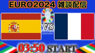 【EURO2024準決勝】スペイン代表vsフランス代表雑談配信　※映像なし