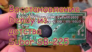 Восстановление денди (dendy) из детства (Subor SB-225).