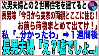 【スカッと】次男夫婦との2世帯住宅を建てると長男嫁「今日から実家の両親とここに住む！お前ら荷物纏めて出てけ！」私「分かったわ」1週間後、現れた長男夫婦「え？嘘でしょ…」実はw【感動する話】