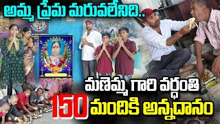 కీ||శే|| తమ్మడబోయిన మణెమ్మ గారి 2వ వర్ధంతి  సందర్భంగా 150 మంది అభాగ్యులకు విశేష అన్నదాన కార్యక్రమం