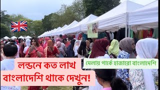 ॥লন্ডনে কত লাখ বাংলাদেশি থাকে দেখুন॥লন্ডনের বৈশাখী মেলায় হাজারো বাংলাদেশি॥লন্ডন বাংলাদেশি কমিউনিটি॥