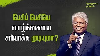 148 - பேசிப் பேசியே வாழ்க்கையை சரியாக்க முடியுமா? | தேவனுடைய ராஜ்யம்