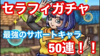 【ドラクエタクト】バレンタインSP セラフィガチャ50連引いた結果がヤバすぎた…