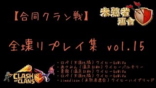 【クラクラ】未熟者日記 #66 合同クラン戦 vol.15