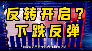 11月20日复盘 反弹了，后面能持续吗？