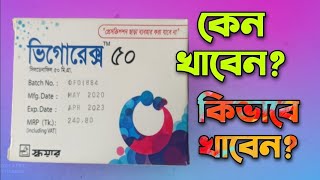 VigoreX 50 mg Tablet | Sildenafil | ভিগোরেক্স ৫০ কি এবং কেন সেবন করবেন?কার্যকারিতা |পার্শপ্রতিক্রিয়া