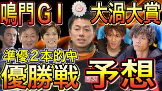 鳴門GⅠ大渦大賞！開設69周年記念競走！優勝戦予想！【競艇・ボートレース】