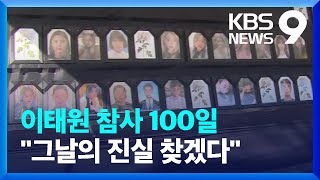 벌써 100일, “그날의 진실, 찾겠습니다”…서울광장에 분향소 설치 [9시 뉴스] / KBS  2023.02.04.