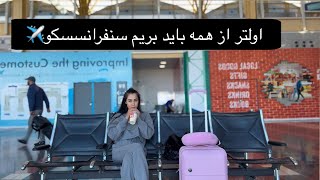 شروع سفر کلفرنیا پارت یک 🇺🇸✈️