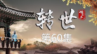 陈情令番外篇之转世第60集：蓝忘机带着一肚子疑问，与帝荒月渡过美好的一晚!