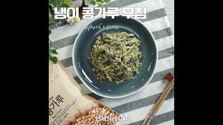 콩가루에 버무려서 꼬-소한♥냉이콩가루무침 [만개의레시피]