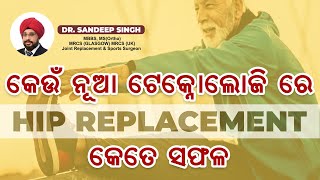 କେଉଁ ନୂଆ ଟେକ୍ନୋଲୋଜି ରେ Hip Replacement Surgery କେତେ ସଫଳ || Dr. Sandeep Singh