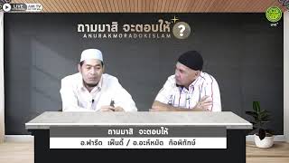 การทำเมาลิดนบีไม่ใช่ศาสนา อ.ฟารีด เฟ็นดี้ อ.อะห์หมัด ก้อพิทักษ์  (อังคาร 3 พ.ย 2563)