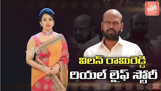 Rami Reddy Real Life Story | Unknown Facts About Villain Rami Reddy | Rami Reddy Life History|YOYOTV