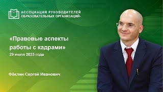 Правовые аспекты работы с кадрами