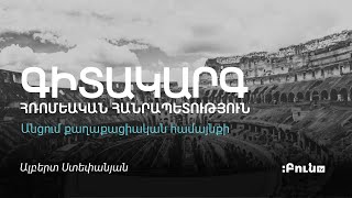 4․Անցում քաղաքացիական համայնքի | Հռոմեական Հանրապետություն