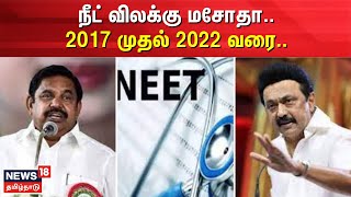 Neet Exam Issue | நீட் விலக்கு  மசோதா.. 2017 முதல் 2022 வரை.. | AIADMK | DMK | MBBS | Tamil News