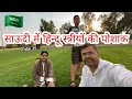 Indian Family Exploring Jubail, Saudi Arabia | Saudi Tourism