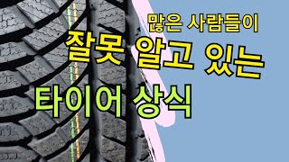 많은 사람들이 잘못 알고 있는 타이어의 상식