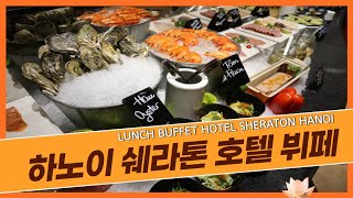 [하노이 맛집] 둘이 가면 1인 단돈 5천원 쉐라톤 호텔 런치 뷔페