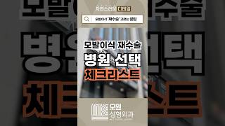 모발이식 재수술 잘하는 병원 고르는 법! 실패 없는 가이드