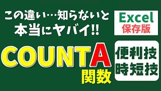 ExcelでCOUNT（カウント）関数とCOUNTA（カウントエー）関数の違い