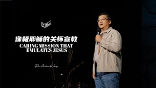 像极耶稣的关怀宣教 | Caring Mission That Emulates Jesus｜REV.Andrew Wong 28 April 2024