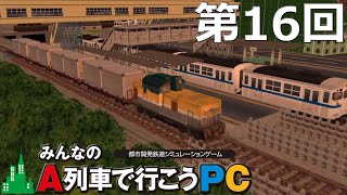 みんなのA列車で行こうPC 第16回 「いくつもの河を越えて」