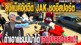 ลุงแม็คอัดฉีด JAK ชุดอีสปอร์ตถ้าเอาแชมป์มาได้เอาไปเลย3แสน!!| GTAV |  EP.7238