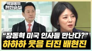 배현진 장동혁, 미국 조야 만난다? 전한길도 백악관 초청받았다더라 한동훈 부산 출마선언, 누구처럼 간 보지 않는다[한판승부]