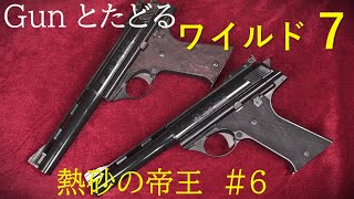 ワイルド7 第106回「熱砂の帝王（6）」 \u0026 オートマグ２種（MGC）：飛葉、豪快なアクションでバイク族から将軍の娘を救出。町は防衛戦準備。