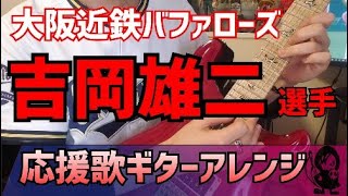 【大阪近鉄バファローズ】吉岡雄二選手　応援歌【ギターアレンジ】