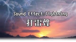 ♀巫馬飛飛♀打雷音效 調皮音效 PR影片剪輯配音 Sound effect Efecto de sonido Sound-Effekt Effet sonore BGM  Kesan bunyi