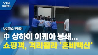 中 상하이 이케아 봉쇄...쇼핑객, 격리될라 '혼비백산' / YTN 사이언스