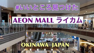 【イオンモール沖縄ライカム】沖縄旅行/ 観光 🌺 グルメ  #いいところ見つけた  AEON MALL RYCOM【沖縄宝島】OKINAWA JAPAN  #沖縄を元気に🌈✨ 4K高画質💫