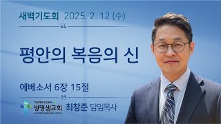 평안의 복음의 신| 에베소서 6장 15절 | 최창준 목사 | 생명샘교회 | 25.2.12