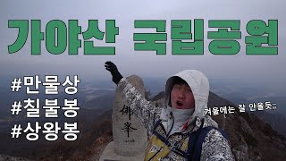 가야산 등산 | 백운동탐방지원센터 - 만물상 - 서성재 - 칠불봉 - 가야산 정상(상왕봉) | 여긴 나랑 안맞는듯