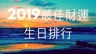 2019年最佳財運生日排行