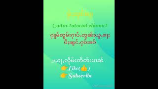 ၸႂ်ထိုင်မိူင်းပၼ်ႇ လၢႆးတွႆႇတိင်ႇ(guitar chord)