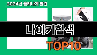 나이키힙색 2024 트랜드 쿠팡로켓배송 추천 Top 5