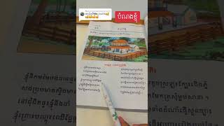 បំណងខ្ញុំ ថ្នាក់ទី3 មេរៀនទី59 មេសូត្រ