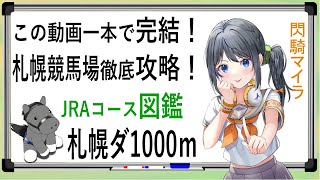 【競馬徹底攻略】札幌ダート1000ｍ 閃騎マイラ競馬場コース図鑑【 #札幌競馬場  #競馬AI予想 #競馬vtuber 】この動画一本で札幌ダート1000ｍ完全攻略！