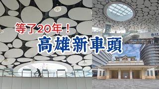 最新最大的高雄新車站/雲朵天棚/空中綠廊帶/15公里自行車道