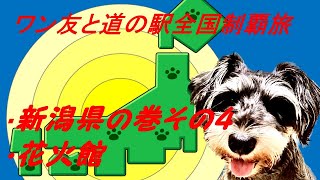 新潟県の巻その4  びびりワンコと「道の駅」全国制覇達成を目指す旅チャンネル   現在 260件達成　ミニシュナの3才の女の子同伴