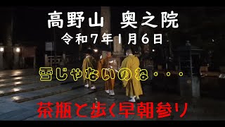 令和7年1月6日　高野山　奥之院　今日は雨でした　茶瓶と歩く早朝参り