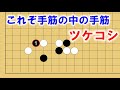 【囲碁講座】ツケコシの手筋１０連発！【これぞ手筋】